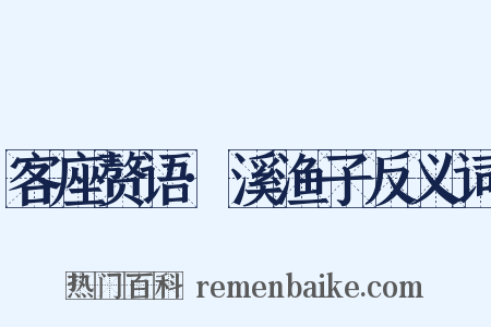 客座赘语·溪渔子反义词是什么意思的图片